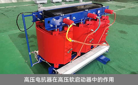 高壓電抗器在高壓軟啟動器中的作用