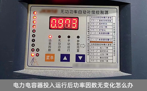 電力電容器投入運(yùn)行后功率因數(shù)無(wú)變化怎么辦