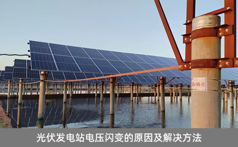 光伏發(fā)電站電壓閃變的原因及解決方法