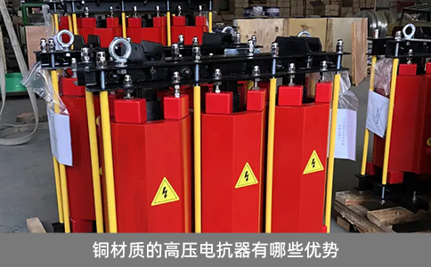 銅材質的高壓電抗器有哪些優勢
