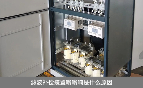 濾波補償裝置嗡嗡響是什么原因