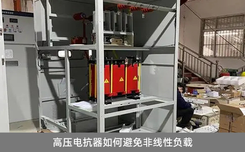 高壓電抗器如何避免非線性負載