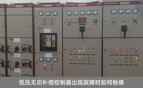 低壓無功補(bǔ)償控制器出現(xiàn)故障時如何檢修