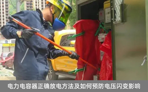 電力電容器正確放電方法及如何預(yù)防電壓閃變影響