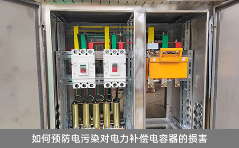 如何預(yù)防電污染對電力補(bǔ)償電容器的損害