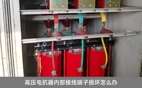 高壓電抗器內部接線端子損壞怎么辦