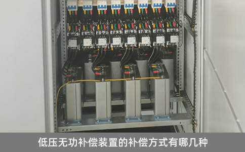 低壓無功補(bǔ)償裝置的補(bǔ)償方式有哪幾種