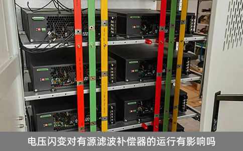 電壓閃變對有源濾波補償器的運行有影響嗎