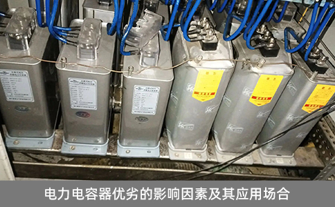 電力電容器優劣的影響因素及其應用場合