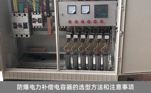 防爆電力補償電容器的選型方法和注意事項