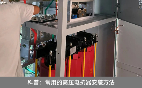 科普：常用的高壓電抗器安裝方法