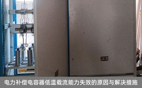 電力補償電容器低溫載流能力失效的原因與解決措施