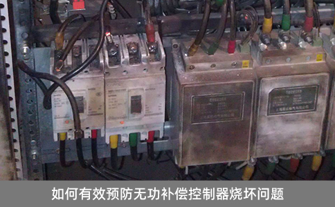 如何有效預(yù)防無功補償控制器燒壞問題