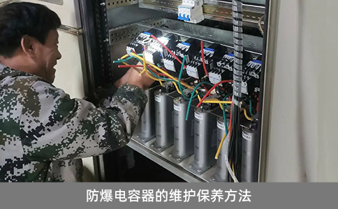 防爆電容器的維護保養方法