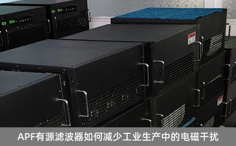 APF有源濾波器如何減少工業(yè)生產(chǎn)中的電磁干擾