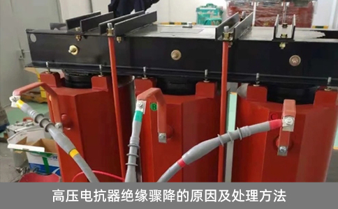 高壓電抗器絕緣驟降的原因及處理方法