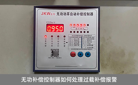 無功補償控制器如何處理過載補償報警