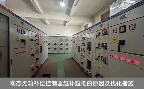 動態無功補償控制器越補越低的原因及優化措施