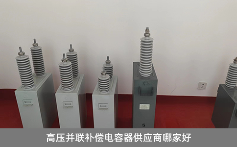 高壓并聯補償電容器供應商哪家好