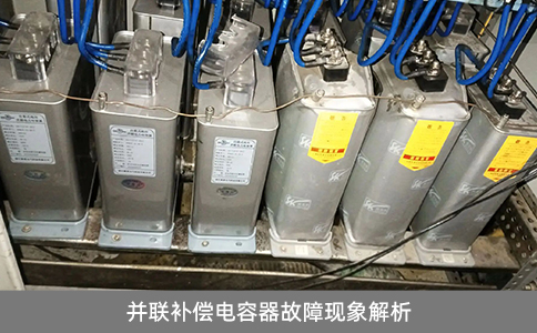并聯補償電容器故障現象解析