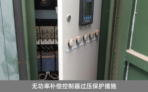 無功率補償控制器過壓保護措施