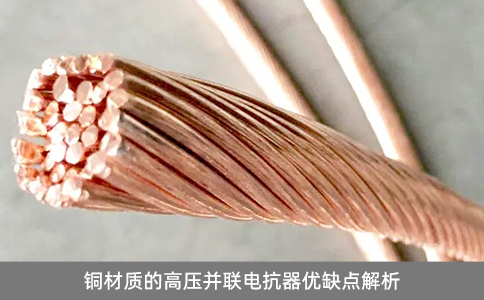 銅材質的高壓并聯電抗器優(yōu)缺點解析