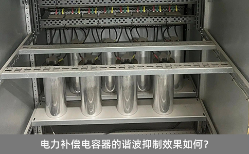 電力補償電容器的諧波抑制效果如何？