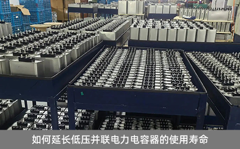 如何延長低壓并聯(lián)電力電容器的使用壽命