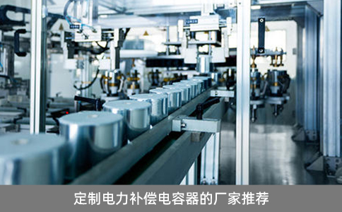 定制電力補(bǔ)償電容器的廠家推薦