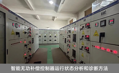 智能無功補(bǔ)償控制器運(yùn)行狀態(tài)分析和診斷方法
