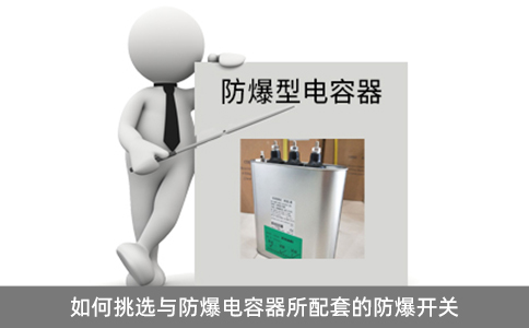 如何挑選與防爆電容器所配套的防爆開(kāi)關(guān)