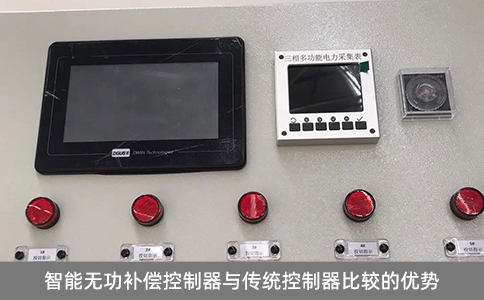 智能無功補(bǔ)償控制器與傳統(tǒng)控制器比較的優(yōu)勢