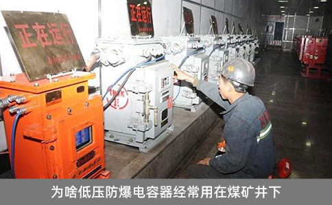 為啥低壓防爆電容器經(jīng)常用在煤礦井下