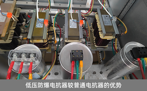 低壓防爆電抗器較普通電抗器的優(yōu)勢