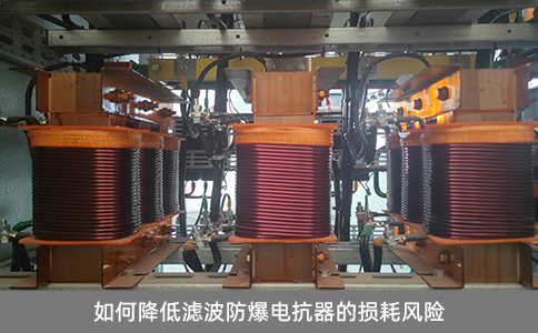 如何降低濾波防爆電抗器的損耗風(fēng)險(xiǎn)