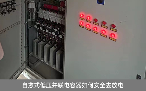 自愈式低壓并聯電容器如何安全去放電