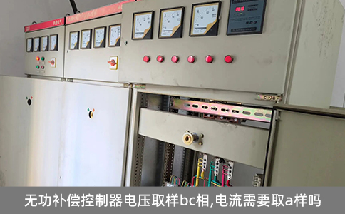 無功補償控制器電壓取樣bc相,電流需要取a樣嗎