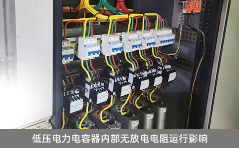 低壓電力電容器內部無放電電阻運行影響