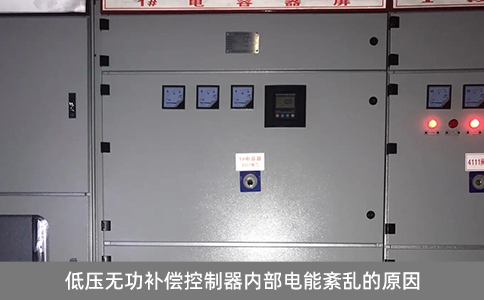 低壓無功補償控制器內部電能紊亂的原因