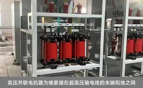 高壓并聯電抗器為啥要接在超高壓輸電線的末端和地之間