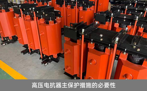 高壓電抗器主保護措施的必要性