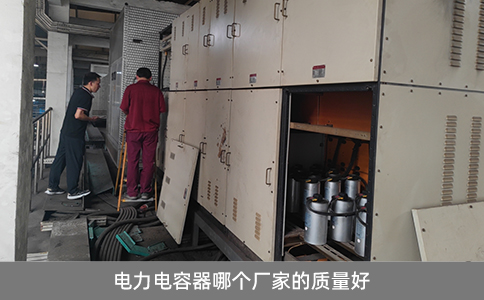 電力電容器哪個廠家的質量好