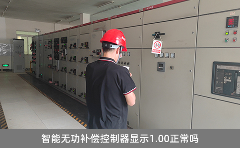 智能無功補償控制器顯示1.00正常嗎