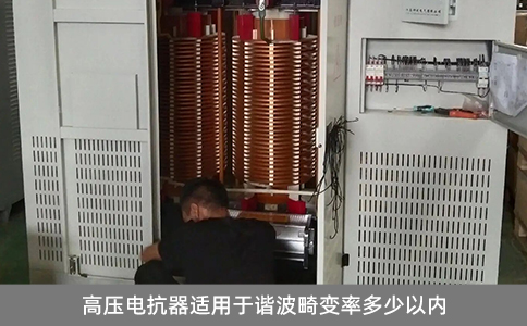 高壓電抗器適用于諧波畸變率多少以內