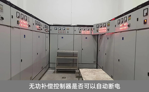 無功補償控制器是否可以自動斷電