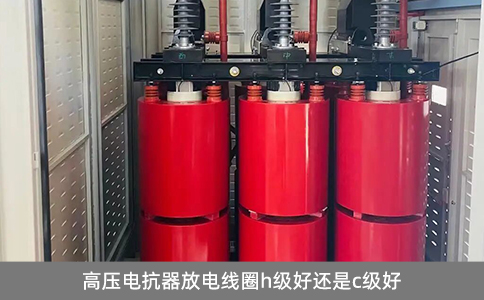 高壓電抗器放電線圈h級好還是c級好