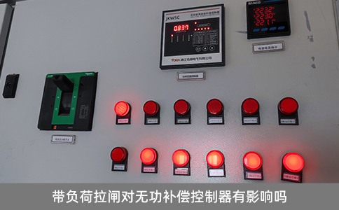 帶負荷拉閘對無功補償控制器有影響嗎