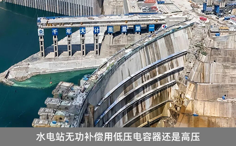 水電站無功補償用低壓電容器還是高壓