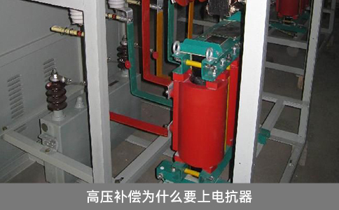 高壓補償為什么要上電抗器