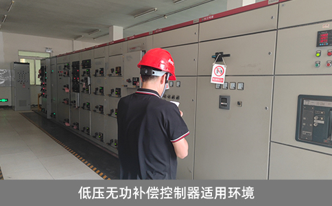 低壓無功補償控制器適用環境